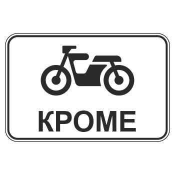 Дорожный знак 8.4.12 «Кроме вида транспортного средства» (металл 0,8 мм, I типоразмер: 400х600 мм, С/О пленка: тип Б высокоинтенсивная)